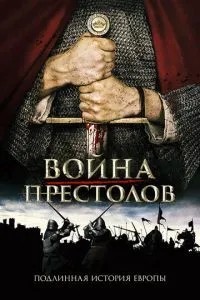 Війна престолів: Справжня історія Європи