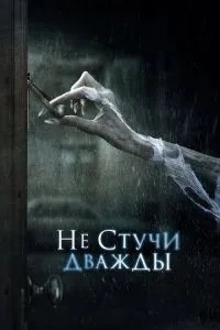 Не стукай двічі