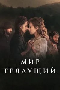 Світ майбутній