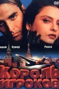 Король гравців