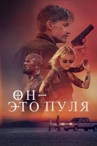 Він – це куля