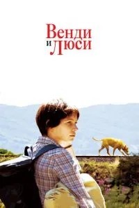 Венді та Люсі