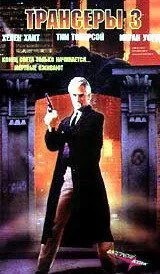Трансери 3