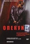 Опікун