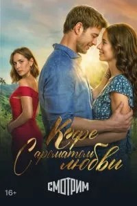 Кава з ароматом кохання