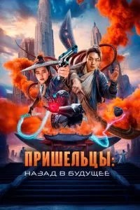Прибульці. Назад у майбутнє