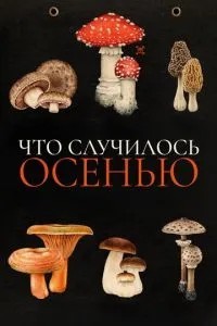 Що сталося восени