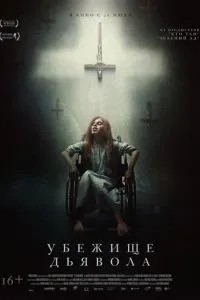 Притулок диявола