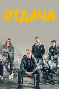 Віддача