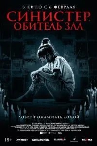 Сіністер. Обитель зла