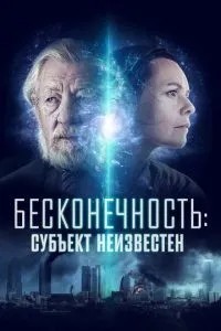 Нескінченність: Суб\'єкт невідомий