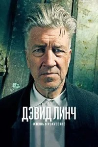 Девід Лінч: Життя у мистецтві