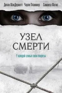 Вузол смерті