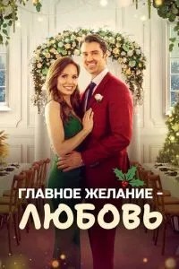 Головне бажання – кохання