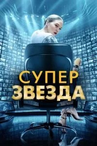 Суперзірка