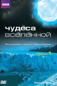 Чудеса Всесвіту