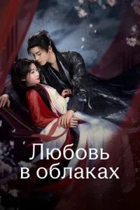Кохання у хмарах