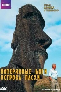BBC: Втрачені Боги Острови Великодня