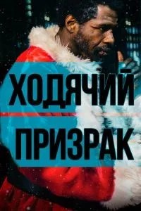 Ходяча примара