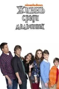 Життя серед хлопчаків