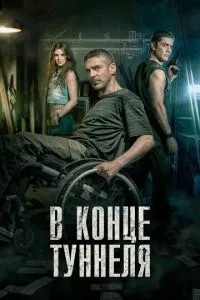 В кінці тунелю
