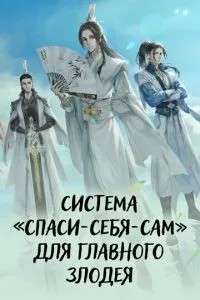 Система «рятуй-себе-сам» для головного лиходія