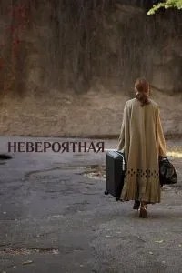 Неймовірна