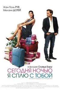 Сьогодні вночі я сплю з тобою