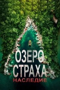 Озеро Страху: Спадщина