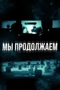 Ми продовжуємо