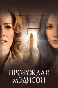Пробуджуючи Медісон