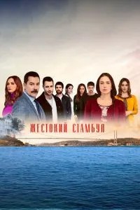 Жорстокий Стамбул