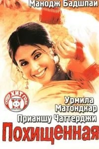 Викрадена