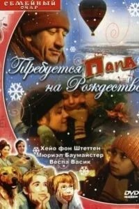 Потрібно тато на Різдво