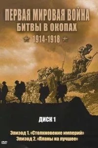 Перша світова війна: Битви в окопах 1914—1918
