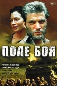Поле бою