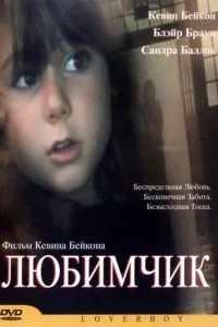 Улюбленець