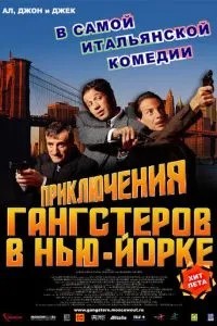 Пригоди гангстерів у Нью-Йорку