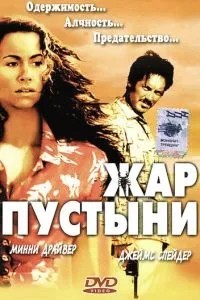 Жар пустелі