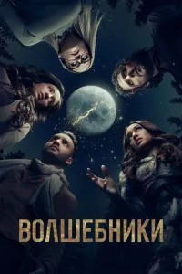 Чарівники