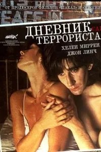 Щоденник терориста