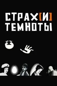 Страх[і] темряви