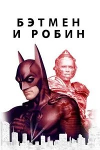 Бетмен і Робін