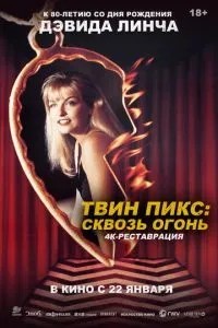 Твін Пікс: Крізь вогонь