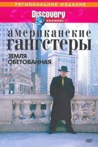 Discovery: Американські гангстери