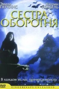 Сестра перевертня