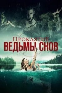 Прокляття відьми снів