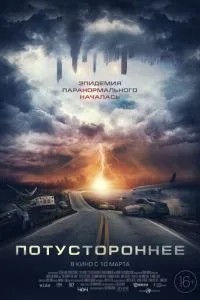 Потойбічне