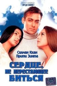Серце, що не перестає битися