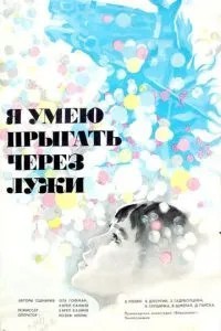 Я вмію стрибати через калюжі
